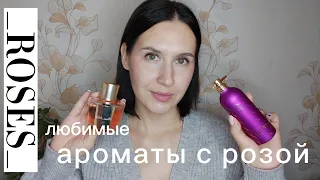 Ароматы с нотой розы | Розовые ароматы | Духи с розой | Rose Fragrance