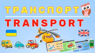 Вивчаємо англійську на тему "Транспорт". Відеоурок для дітей - Transport англійською мовою