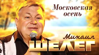 Михаил Шелег - Московская осень