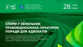 Вебінар на тему: «Спори у земельних правовідносинах: практичні поради для адвокатів»