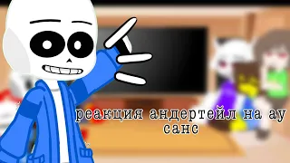 реакция андертейл на ау санс 🤓(УРАА ВИДЕО)