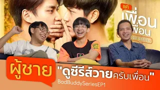 ส่องอาการ "ผู้ชาย" ดูซีรีส์วาย | Reaction แค่เพื่อนครับเพื่อน EP.1 | FRIENDSTUBE