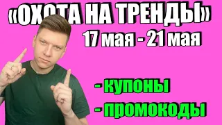 РАСПРОДАЖА "ОХОТА НА ТРЕНДЫ" АЛИЭКСПРЕСС 17 МАЯ - 21 МАЯ / КУПОНЫ И ПРОМОКОДЫ