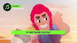 мой кавер на песню кольта