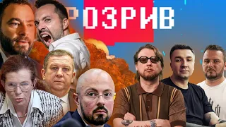 Арестович проти Залужного | Раїмов напав на Польшу | Дубінський втратив ногу | РОЗРИВ