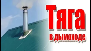 Тяга в дымоходе