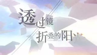 【BB】鏡光【時之歌Project】