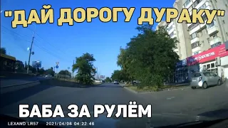 Автоподборка "Дай Дорогу Дураку"🙋‍♀️Баба за Рулём#294