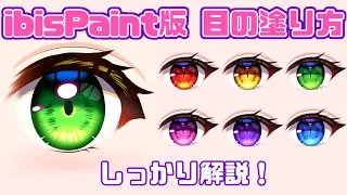 初心者でも大丈夫！ibisPaint版！目の塗り方　ペン作成も解説【Illustration Making】アイビスイラストメイキング【How to draw eye】