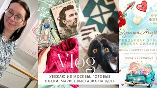 #4 ❗️УЕЗЖАЮ ИЗ МОСКВЫ❗️ГОТОВЫЕ НОСКИ🧦ВЫСТАВКА МОДЫ XIXв.👗ДУНЯША МАРКЕТ🤩