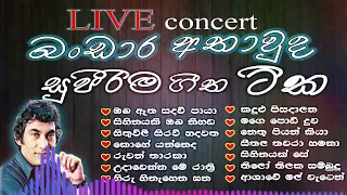 Bandara Athauda Best Songs Collection / බංඩාර අතාවුද / Best Old Songs collection / Sinhala karaoke