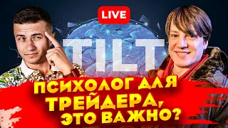 Как выйти из тильта | Психология трейдинга | Как побороть фомо | Ошибки начинающих трейдеров