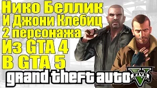 GTA 5 - Нико Беллик и Джонни Клебиц [2 персонажа из GTA 4 в GTA 5]