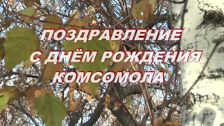 Поздравление с днём рождения Комсомола