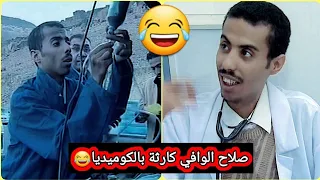 اغبى دكتور مكنيكي بالعالم ههههه😂صلاح الوافي كوميدي😂النسخة الأصلية حصريا 😂