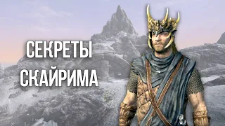 Skyrim Секреты и Интересные Моменты Игры