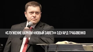 «Служение церкви «Новый Завет»»: Вечер перед Пасхой Господней (176)