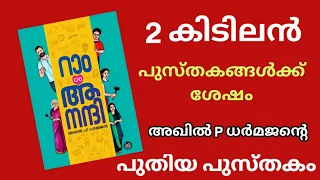 Ram c/o Anandhi Akhil P Dharmajan | One Minute Review | Malayalam Book Review | Faizy Boox