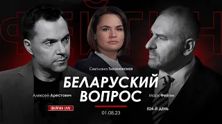 Арестович, Тихановская, Фейгин. Беларуский вопрос. @FeyginLive​