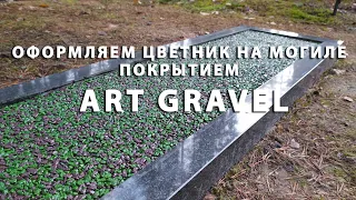 Как оформить цветник на могиле покрытием Art Gravel? Инструкция