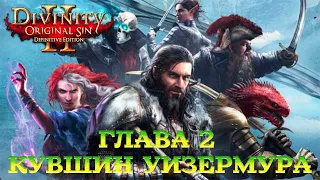 Divinity - Original Sin 2 - Definitive Edition Глава 2 Кувшин душ Уизермура