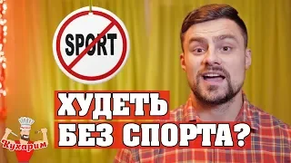 КАК ПОХУДЕТЬ БЕЗ СПОРТА? 🛑