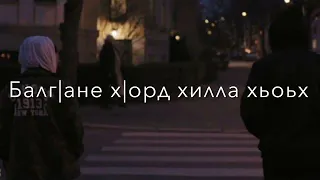 Жим жима хьоьх 1еха луш