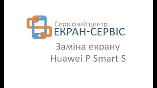 Замена экрана Huawei P Smart S