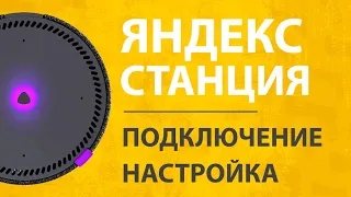 Подключение Яндекс Станции Мини - Как Настроить Умную Колонку с Алисой?