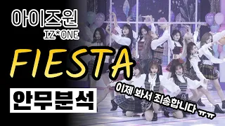 이제서야 보게 된 웰메이드 안무! 아이즈원의 FIESTA 안무 분석 들어갑니다! ⎮ IZ*ONE 피에스타 ⎮ 나노분석