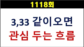 [로또분석] 1118회 3,33 동반하면 관심 두는 흐름