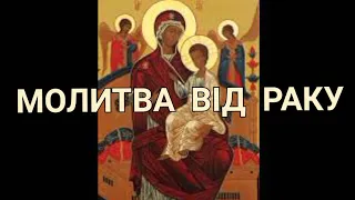 Найсильніша🙏МОЛИТВА🙏від раку-Акафіст до ВСЕЦАРИЦІ-ПАНТАНАССА.