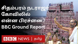 Chidambaram Natarajar Temple Issue: தீட்சிதர்கள் Vs தமிழ்நாடு அரசு மோதல் ஏன்? என்ன Problem?