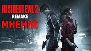 Resident Evil 2 Remake МНЕНИЕ