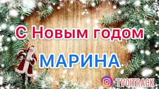 Песня в ПОДАРОК - С Новым годом МАРИНА - Поздравление