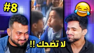 تحدي ميمز اذا تضحك تخسر #8 😂!!