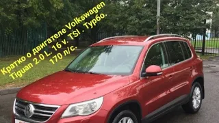 Кратко о двигателе Фольксваген Тигуан 2.0 L. 16V. TSI.  170 л/с.