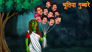 भूतिया गुब्बारे | Man Heads Balloon | Hindi Stories | Kahaniya in Hindi | Moral Stories in Hindi |