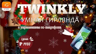 Smart гирлянда twinkly tw 175 оптом