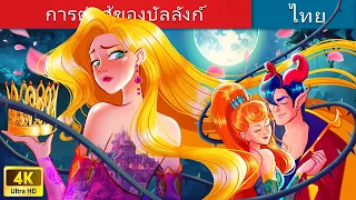 การต่อสู้ของบัลลังก์ | The Battle Of Thrones in Thai |  @WoaThailandFairyTales