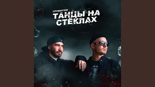 Танцы на стёклах