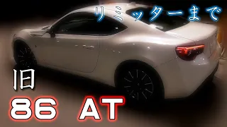 旧 TOYOTA 86 (AT) フル加速  エンジン始動  巡航回転数  トヨタ ZN6  (SUBARU  BRZ)