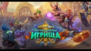 Hearthstone. Все реплики всех легендарных карт в дополнении "Растахановы игрища"