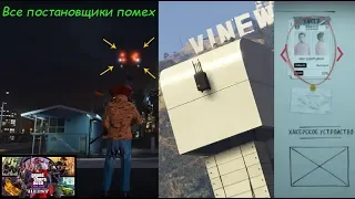 GTA Online Все постановщики помех