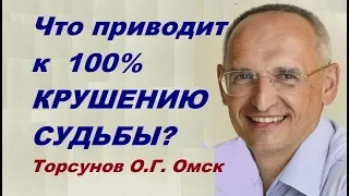 Что приводит к  100%  КРУШЕНИЮ СУДЬБЫ и КАК ЭТОГО ИЗБЕЖАТЬ? Торсунов О.Г. Омск,  04.02.2012