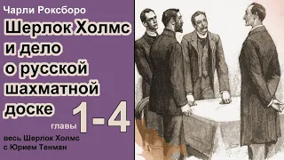 Шерлок Холмс и дело о русской шахматной доске. Чарли Роксборо. Роман Аудиокнига. Детектив. Главы 1-4