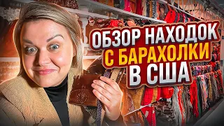 Люксовые Бренды с Американской свалки!Обзор Находок Барахолка в США!Праздничный Обзор Часть 1