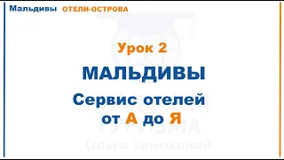 Фрагмент урока "Мальдивы: сервис отелей от А до Я" из курса "Мальдивы: райские острова"