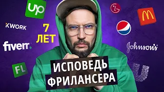 7 лет на фрилансе. Исповедь фрилансера @vadilyin