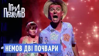 Червоношкірі, як зад у макаки - Ігри Приколів 2018 | Квартал 95